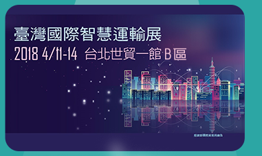 臺灣國際智慧運輸展