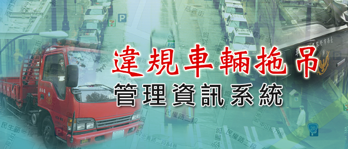 違規拖吊管理系統