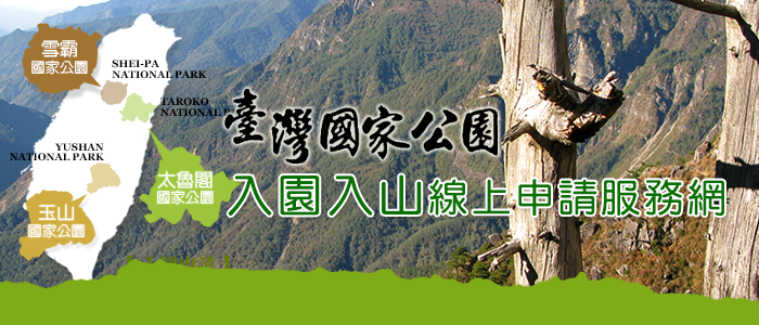 國家公園入園管理系統