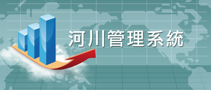 河川管理系統