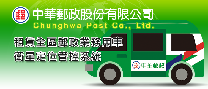 中華郵政