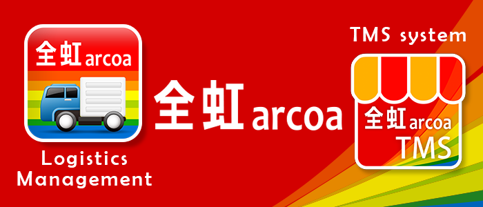 全虹運輸管理系統