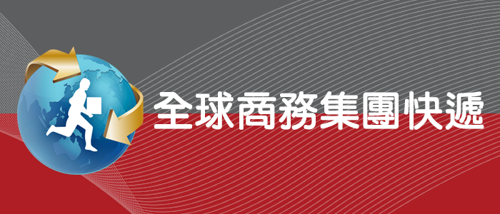 全球快遞