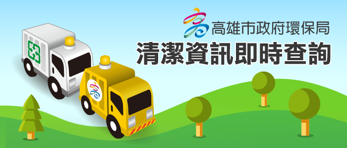 高雄市清潔車管理系統