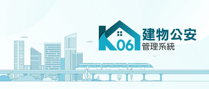 臺中市建築物公共安全管理資訊系統
