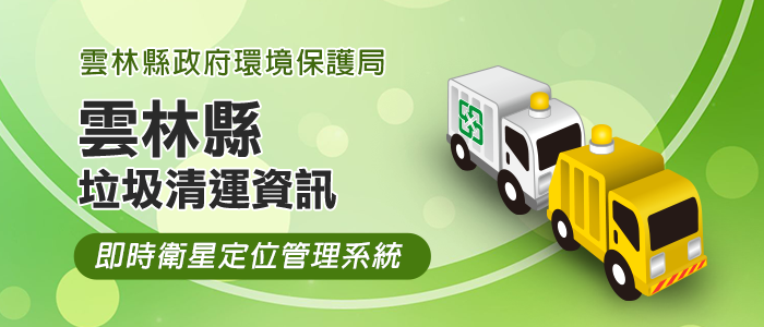 雲林縣清潔車管理系統