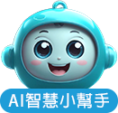 AI智慧小幫手